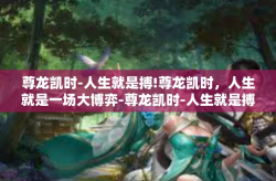 尊龙凯时-人生就是搏!尊龙凯时，人生就是一场大博弈-尊龙凯时-人生就是搏!