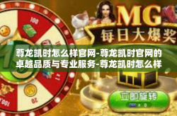尊龙凯时怎么样官网-尊龙凯时官网的卓越品质与专业服务-尊龙凯时怎么样官网