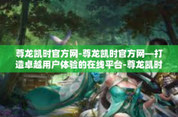 尊龙凯时官方网-尊龙凯时官方网—打造卓越用户体验的在线平台-尊龙凯时官方网