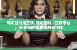 尊龙凯时是正规-尊龙凯时，正规平台，值得信赖-尊龙凯时是正规
