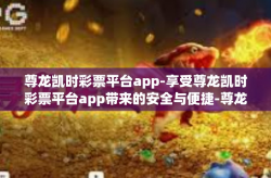 尊龙凯时彩票平台app-享受尊龙凯时彩票平台app带来的安全与便捷-尊龙凯时彩票平台app