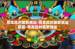 尊龙凯时最新地址-尊龙凯时最新地址获取-尊龙凯时最新地址