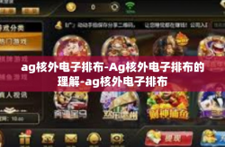 ag核外电子排布-Ag核外电子排布的理解-ag核外电子排布