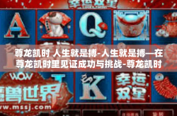 尊龙凯时 人生就是搏-人生就是搏—在尊龙凯时里见证成功与挑战-尊龙凯时 人生就是搏