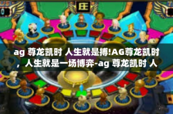 ag 尊龙凯时 人生就是搏!AG尊龙凯时，人生就是一场博弈-ag 尊龙凯时 人生就是搏!