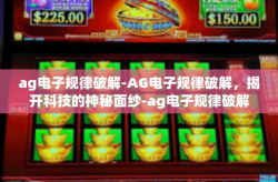 ag电子规律破解-AG电子规律破解，揭开科技的神秘面纱-ag电子规律破解