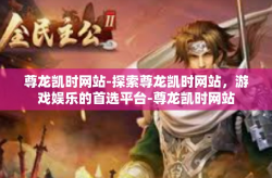 尊龙凯时网站-探索尊龙凯时网站，游戏娱乐的首选平台-尊龙凯时网站