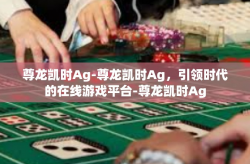 尊龙凯时Ag-尊龙凯时Ag，引领时代的在线游戏平台-尊龙凯时Ag