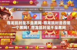 尊龙凯时是不是黑网-尊龙凯时是否是一个黑网？尊龙凯时是不是黑网