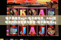 电子表电池ag4-电子表电池，AG4型电池的科技应用与前景-电子表电池ag4