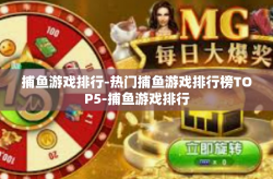 捕鱼游戏排行-热门捕鱼游戏排行榜TOP5-捕鱼游戏排行
