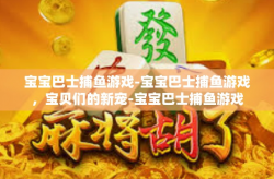 宝宝巴士捕鱼游戏-宝宝巴士捕鱼游戏，宝贝们的新宠-宝宝巴士捕鱼游戏