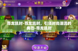 尊龙凯时-尊龙凯时，引领时尚潮流的典范-尊龙凯时