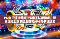 PG电子试玩游戏-PG电子试玩游戏，探索虚拟世界的全新体验-PG电子试玩游戏