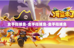金手指捕鱼-金手指捕鱼-金手指捕鱼