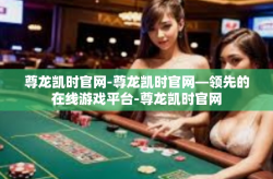 尊龙凯时官网-尊龙凯时官网—领先的在线游戏平台-尊龙凯时官网