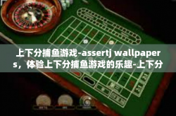 上下分捕鱼游戏-assertj wallpapers，体验上下分捕鱼游戏的乐趣-上下分捕鱼游戏