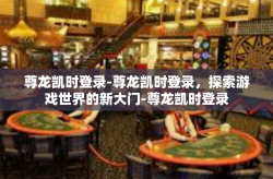 尊龙凯时登录-尊龙凯时登录，探索游戏世界的新大门-尊龙凯时登录