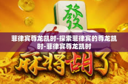 菲律宾尊龙凯时-探索菲律宾的尊龙凯时-菲律宾尊龙凯时