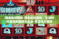 尊龙凯时国际-尊龙凯时国际，引领时代潮流的国际化企业-尊龙凯时国际