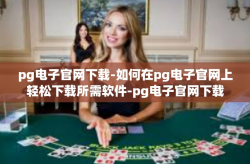 pg电子官网下载-如何在pg电子官网上轻松下载所需软件-pg电子官网下载