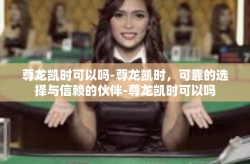 尊龙凯时可以吗-尊龙凯时，可靠的选择与信赖的伙伴-尊龙凯时可以吗