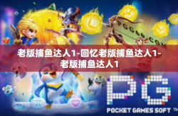 老版捕鱼达人1-回忆老版捕鱼达人1-老版捕鱼达人1
