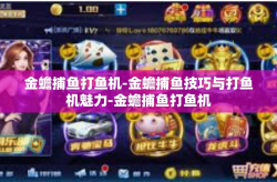 金蟾捕鱼打鱼机-金蟾捕鱼技巧与打鱼机魅力-金蟾捕鱼打鱼机