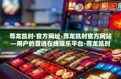 尊龙凯时·官方网址-尊龙凯时官方网站—用户的首选在线娱乐平台-尊龙凯时·官方网址