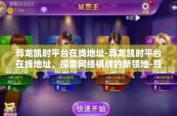 尊龙凯时平台在线地址-尊龙凯时平台在线地址，探索网络棋牌的新领地-尊龙凯时平台在线地址
