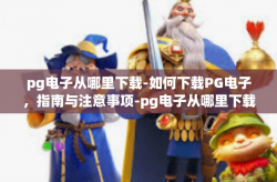 pg电子从哪里下载-如何下载PG电子，指南与注意事项-pg电子从哪里下载