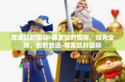 尊龙凯时国际-尊龙凯时国际，领先全球，创新致远-尊龙凯时国际