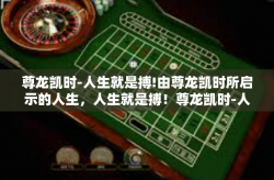 尊龙凯时-人生就是搏!由尊龙凯时所启示的人生，人生就是搏！尊龙凯时-人生就是搏!