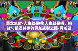 尊龙凯时-人生就是搏!人生就是搏，挑战与机遇并存的尊龙凯时之路-尊龙凯时-人生就是搏!