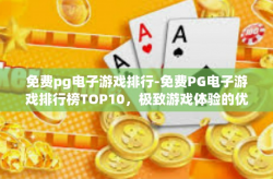 免费pg电子游戏排行-免费PG电子游戏排行榜TOP10，极致游戏体验的优选-免费pg电子游戏排行