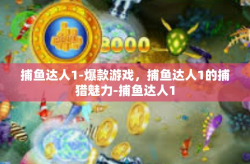 捕鱼达人1-爆款游戏，捕鱼达人1的捕猎魅力-捕鱼达人1