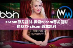 z6com尊龙凯时-探索z6com尊龙凯时的魅力-z6com尊龙凯时