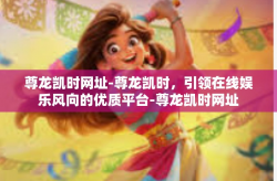 尊龙凯时网址-尊龙凯时，引领在线娱乐风向的优质平台-尊龙凯时网址