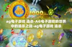 ag电子游戏 追杀-AG电子游戏的世界中的追杀之战-ag电子游戏 追杀
