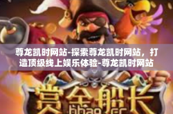 尊龙凯时网站-探索尊龙凯时网站，打造顶级线上娱乐体验-尊龙凯时网站