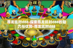 尊龙凯时d88-探索尊龙凯时d88的魅力与优势-尊龙凯时d88