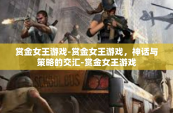 赏金女王游戏-赏金女王游戏，神话与策略的交汇-赏金女王游戏