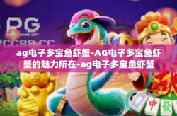 ag电子多宝鱼虾蟹-AG电子多宝鱼虾蟹的魅力所在-ag电子多宝鱼虾蟹