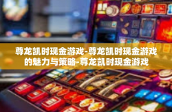 尊龙凯时现金游戏-尊龙凯时现金游戏的魅力与策略-尊龙凯时现金游戏