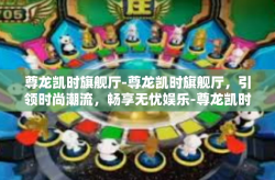 尊龙凯时旗舰厅-尊龙凯时旗舰厅，引领时尚潮流，畅享无忧娱乐-尊龙凯时旗舰厅