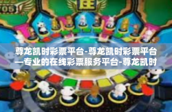 尊龙凯时彩票平台-尊龙凯时彩票平台—专业的在线彩票服务平台-尊龙凯时彩票平台