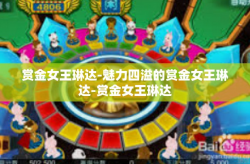 赏金女王琳达-魅力四溢的赏金女王琳达-赏金女王琳达