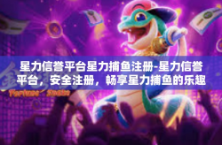 星力信誉平台星力捕鱼注册-星力信誉平台，安全注册，畅享星力捕鱼的乐趣-星力信誉平台星力捕鱼注册