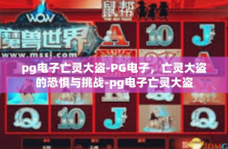 pg电子亡灵大盗-PG电子，亡灵大盗的恐惧与挑战-pg电子亡灵大盗