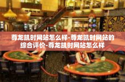 尊龙凯时网站怎么样-尊龙凯时网站的综合评价-尊龙凯时网站怎么样